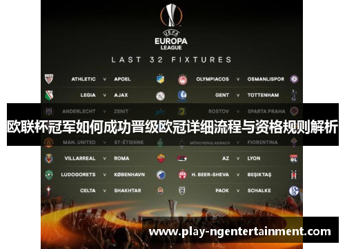 欧联杯冠军如何成功晋级欧冠详细流程与资格规则解析