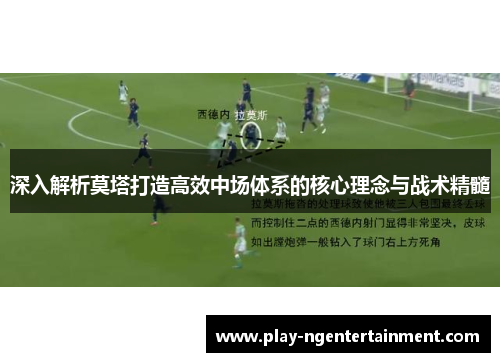 深入解析莫塔打造高效中场体系的核心理念与战术精髓