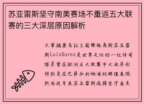 苏亚雷斯坚守南美赛场不重返五大联赛的三大深层原因解析