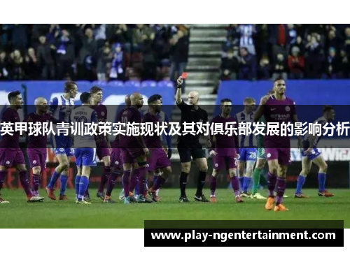 英甲球队青训政策实施现状及其对俱乐部发展的影响分析