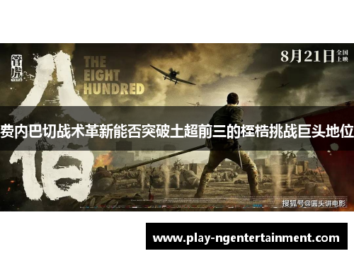 费内巴切战术革新能否突破土超前三的桎梏挑战巨头地位