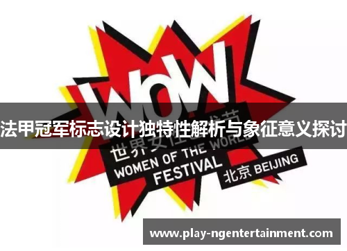 法甲冠军标志设计独特性解析与象征意义探讨