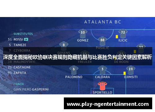 深度全面揭秘欧协联决赛规则隐藏机制与比赛胜负判定关键因素解析
