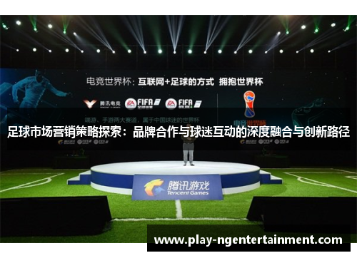 足球市场营销策略探索：品牌合作与球迷互动的深度融合与创新路径