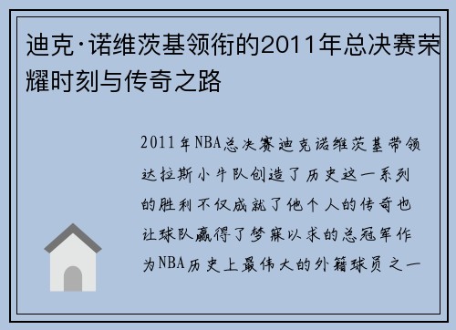 迪克·诺维茨基领衔的2011年总决赛荣耀时刻与传奇之路