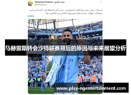 马赫雷斯转会沙特联赛背后的原因与未来展望分析