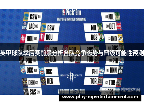 英甲球队季后赛前景分析各队竞争态势与晋级可能性预测