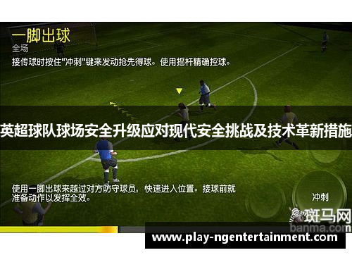 英超球队球场安全升级应对现代安全挑战及技术革新措施
