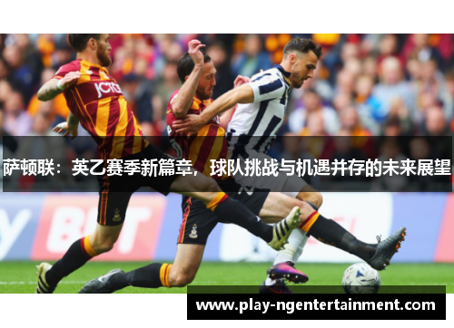 萨顿联：英乙赛季新篇章，球队挑战与机遇并存的未来展望