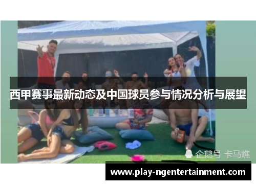 西甲赛事最新动态及中国球员参与情况分析与展望
