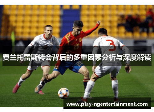 费兰托雷斯转会背后的多重因素分析与深度解读