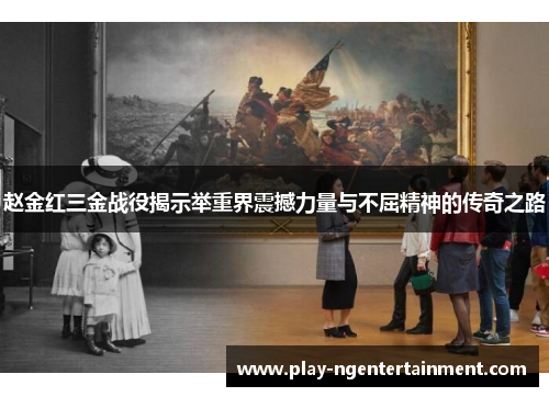 赵金红三金战役揭示举重界震撼力量与不屈精神的传奇之路