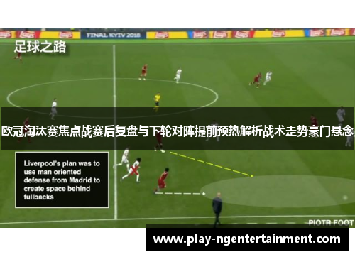 欧冠淘汰赛焦点战赛后复盘与下轮对阵提前预热解析战术走势豪门悬念