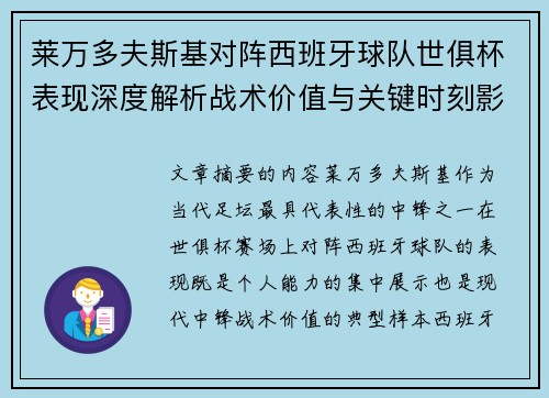 莱万多夫斯基对阵西班牙球队世俱杯表现深度解析战术价值与关键时刻影响