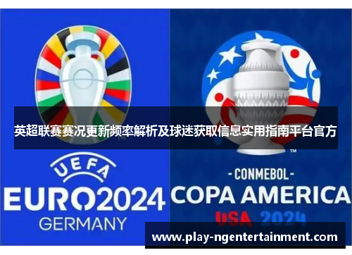 英超联赛赛况更新频率解析及球迷获取信息实用指南平台官方
