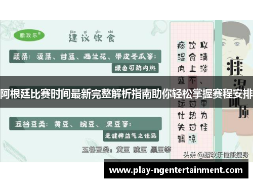 阿根廷比赛时间最新完整解析指南助你轻松掌握赛程安排