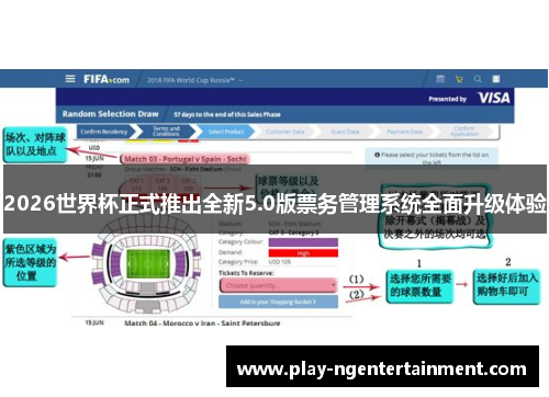 2026世界杯正式推出全新5.0版票务管理系统全面升级体验