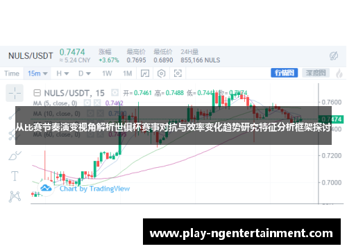 从比赛节奏演变视角解析世俱杯赛事对抗与效率变化趋势研究特征分析框架探讨